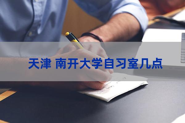 南开大学图书馆开放时间(南阳图书馆新馆开放时间)